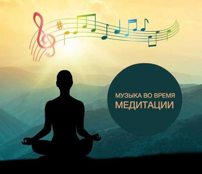 Медитирующая музыка