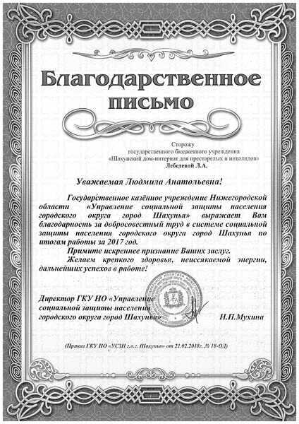 Благодарственное письмо социальному работнику за хорошую работу от пенсионеров образец