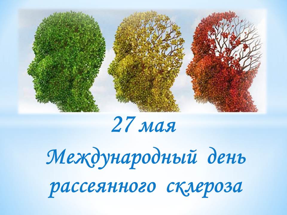 «Международный день рассеянного склероза»