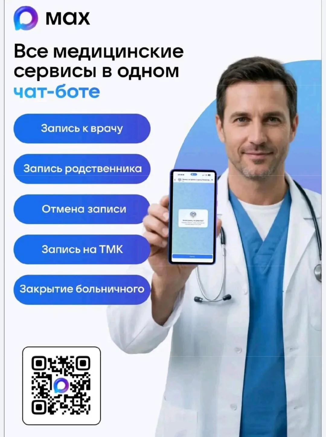 «Всё для вашего здоровья — в одном чат‑боте».