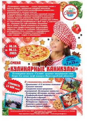 В детском центре Салют с 30 октября по 06 ноября 2022 года будет открыта смена «Кулинарные каникулы» !