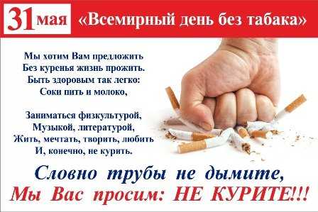 «Всемирный день без табака»
