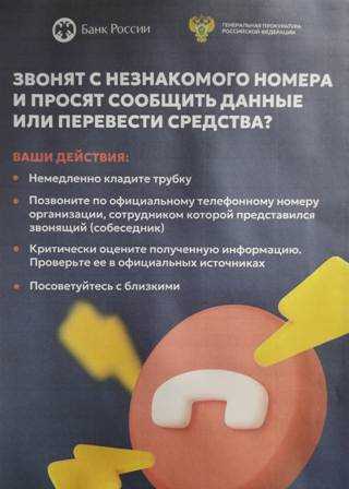 Осторожно! Мошенничество-угроза вашей безопасности.