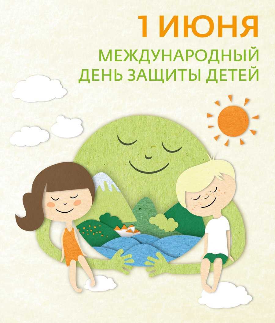 Мероприятие, посвященное Международному дню защиты детей