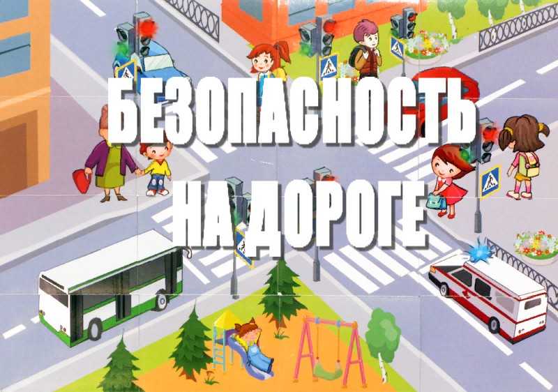 Безопасность на дороге