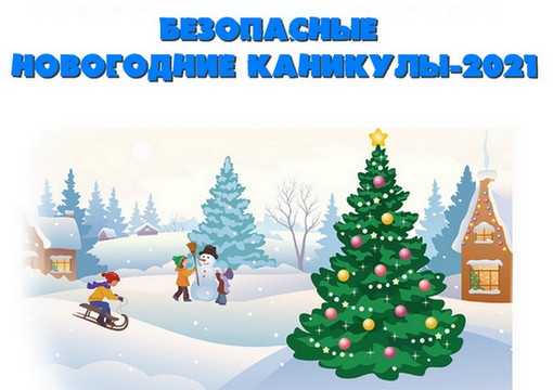 Безопасные Новогодние Каникулы