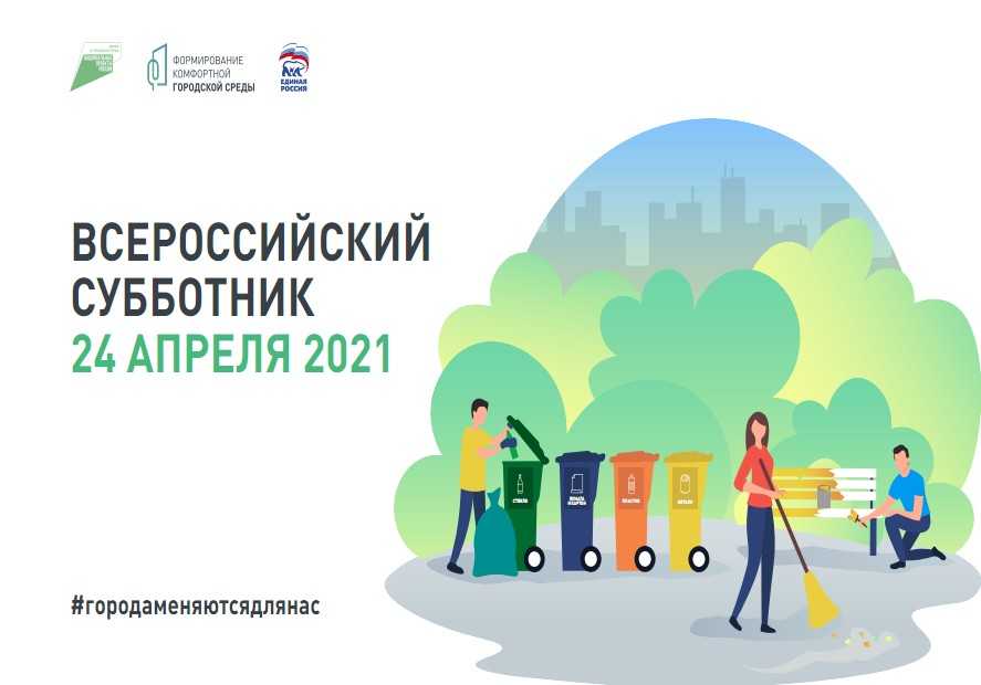 Всероссийский субботник