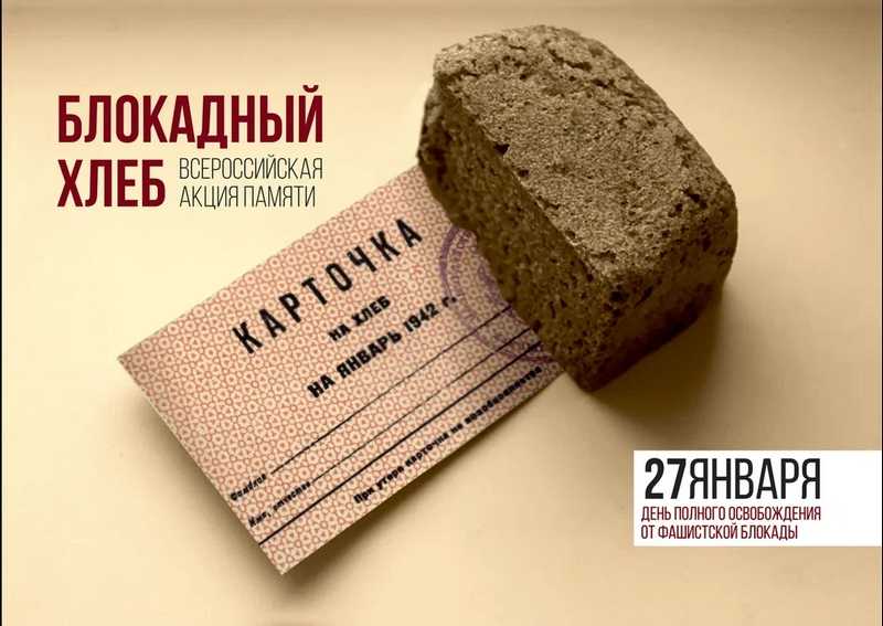 Всероссийская акция  «Блокадный хлеб»