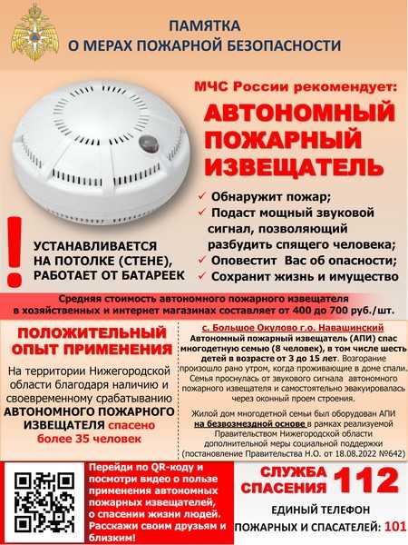 МЧС России рекомендует: автономный пожарный извещатель