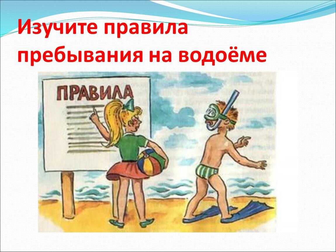 Правила безопасности на воде