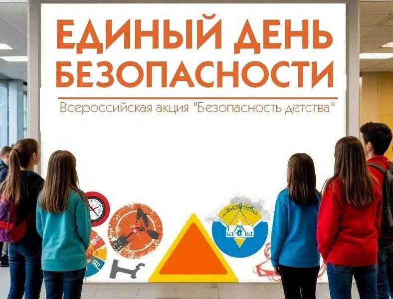 Единый день безопасности