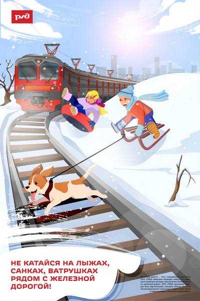 Железная дорога не место для игр, а зона повышенной опасности!
