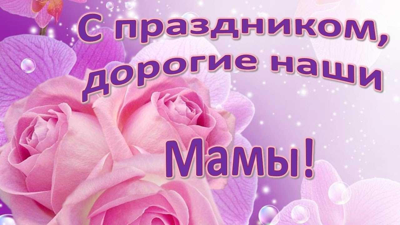 Поздравляем всех мам с Днём матери