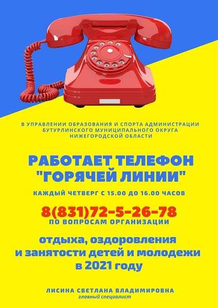 «ГОРЯЧАЯ ЛИНИЯ» ПО ВОПРОСАМ ОРГАНИЗАЦИИ ОТДЫХА, ОЗДОРОВЛЕНИЯ И ЗАНЯТОСТИ ДЕТЕЙ И МОЛОДЕЖИ В ЛЕТНИЙ ПЕРИОД 2021 ГОДА