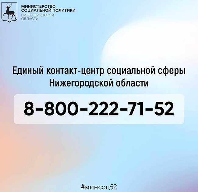 Напоминаем, что с 1 января 2024 года изменился номер телефона Единого контакт-центра социальной сферы Нижегородской области