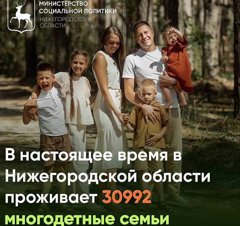 А Вы знаете, сколько многодетных семей проживает в Нижегородской области?