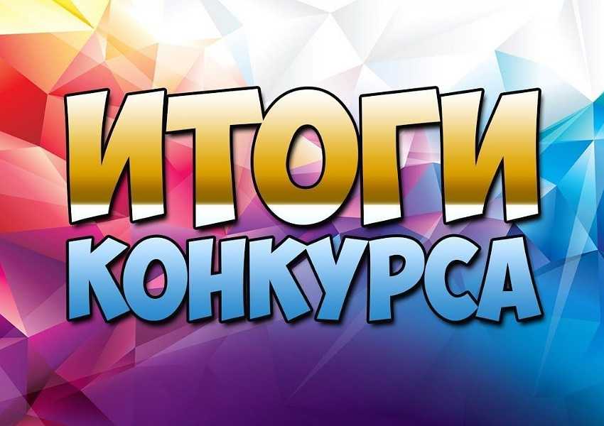 Подвели итоги конкурса 