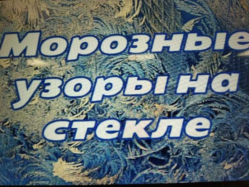 Сегодня ребята решили заняться творчеством и стали настоящими художниками, рисуя морозные узоры на 