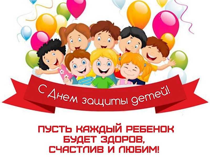 Дорогие наши ребята, мы от всей души поздравляем вас с Днём защиты детей!