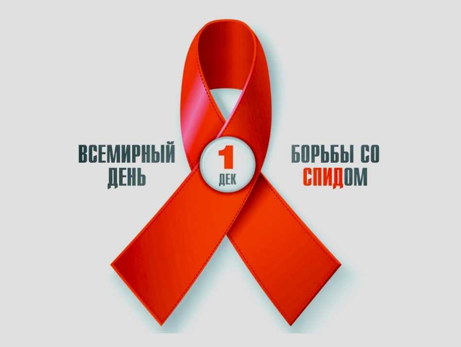 1 декабря в мире проводится День борьбы со СПИДом. Лишь объединившись, мир может остановить эпидемию!