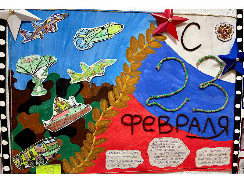 В ожидании праздника Дня Защитника Отечества, наши воспитанники, под руководством воспитателя Трошкиной Оксаны Николаевны, с большим старанием и фантазией оформили великолепную стенгазету