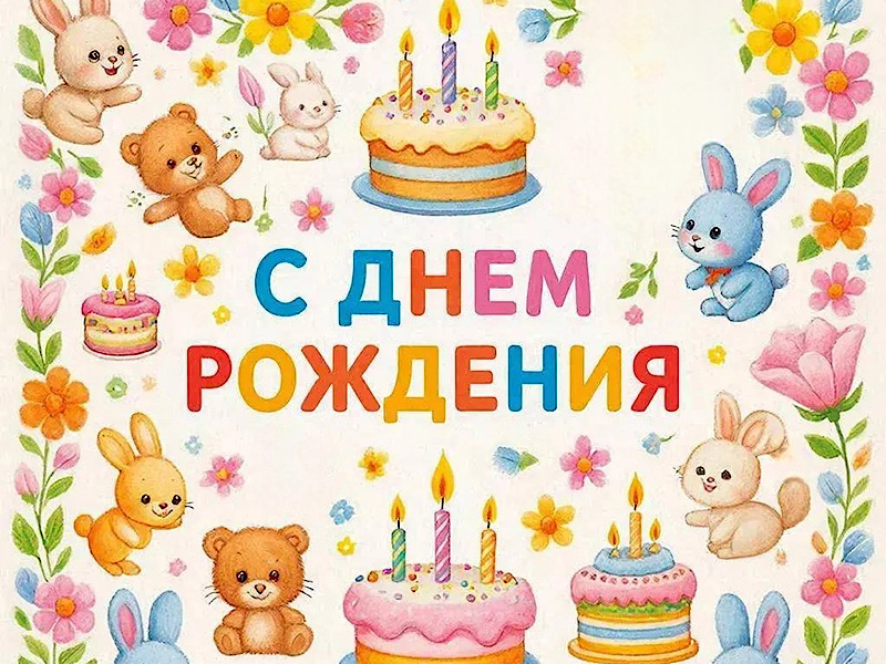 Сегодня у нас в Центре двойной праздник: День знаний и день рождения нашей замечательной Киры!