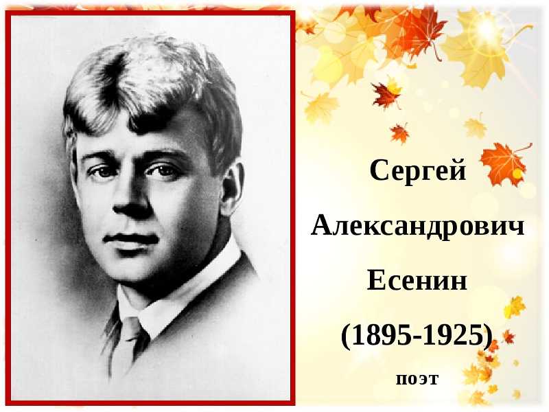 Ребята чествуют поэта С. Есенина и поздравляют его с Днём рождения