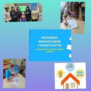 Марафон финансовой грамотности