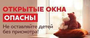 Ежегодно из открытых окон выпадают свыше тысячи детей. Как обезопасить ребенка?