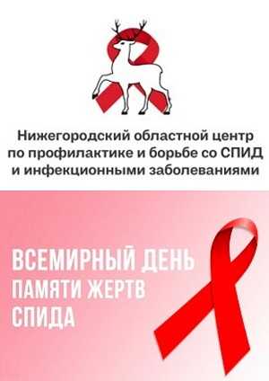 18 мая – Всемирный день памяти людей, умерших от СПИДа.