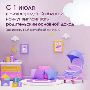 С 1 июля в регионе стартуют новые меры поддержки для семей с детьми.