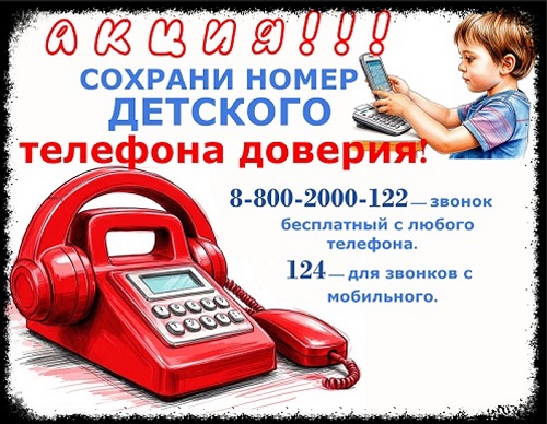 АКЦИЯ. Сохрани номер Детского телефона доверия