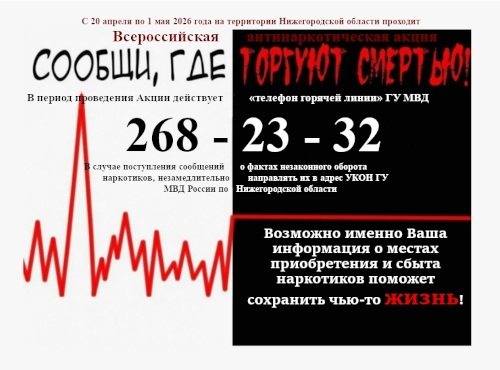 Всероссийская акция «Сообщи, где торгуют смертью»
