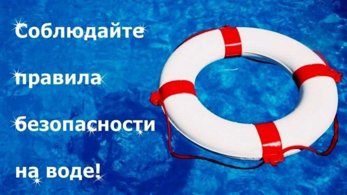 «Детям и взрослым о безопасности на воде летом» 