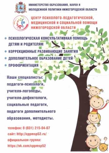 Центр психолого-педагогической, медицинской и социальной помощи Нижегородской области 