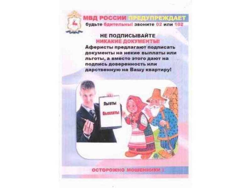 Памятка гражданам о профилактике мошенничества