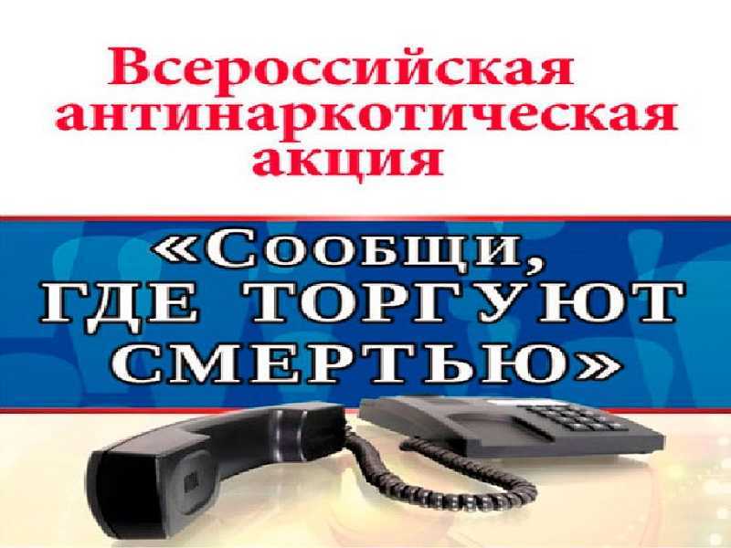 В Нижегородской области стартует акция «Сообщи, где торгуют смертью!»