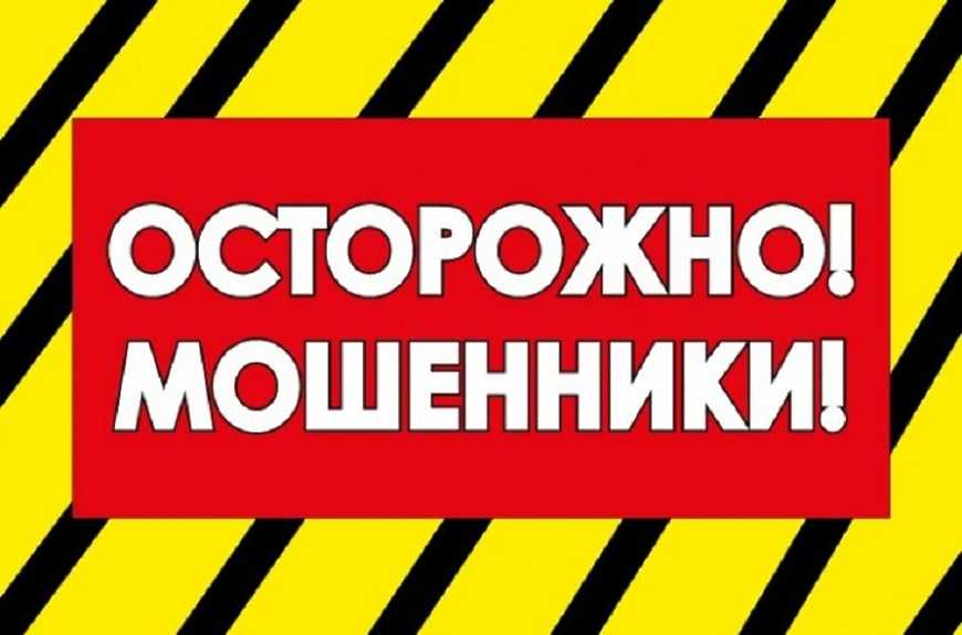 Осторожно мошенники