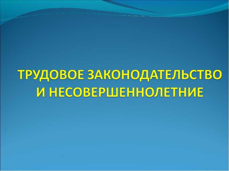 Ограничение на использование труда несовершеннолетних работников