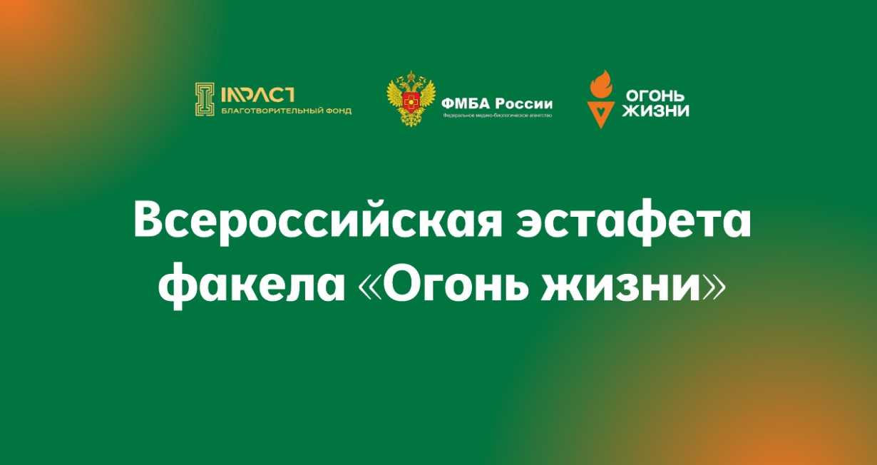 Всероссийская эстафета 
