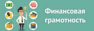 Онлайн-занятия по финансовой грамотности