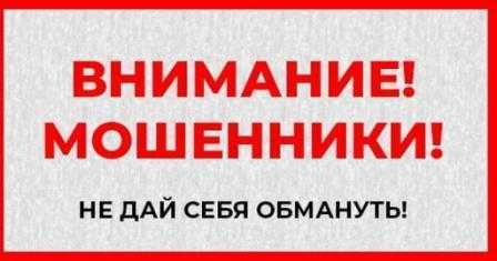 Внимание, МОШЕННИКИ!!!