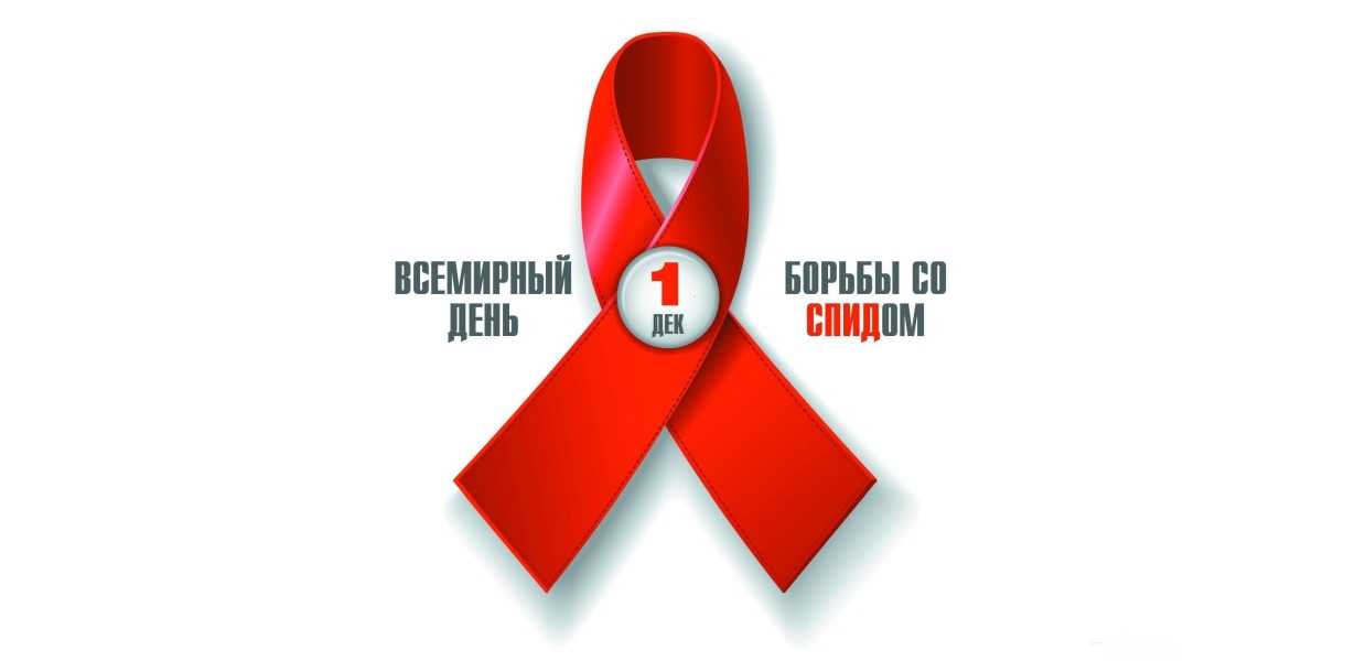 1 декабря в мире проводится День борьбы со СПИДом. Лишь объединившись, мир может остановить эпидемию!