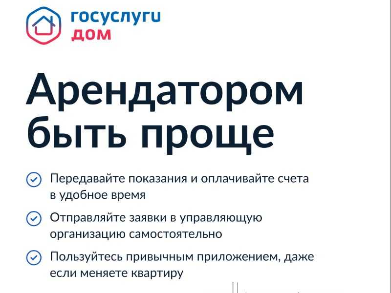 Что такое приложение «Госуслуги Дом»