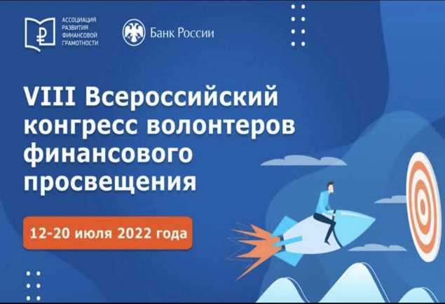 VIII Всероссийский конгресс волонтеров финансового просвещения.