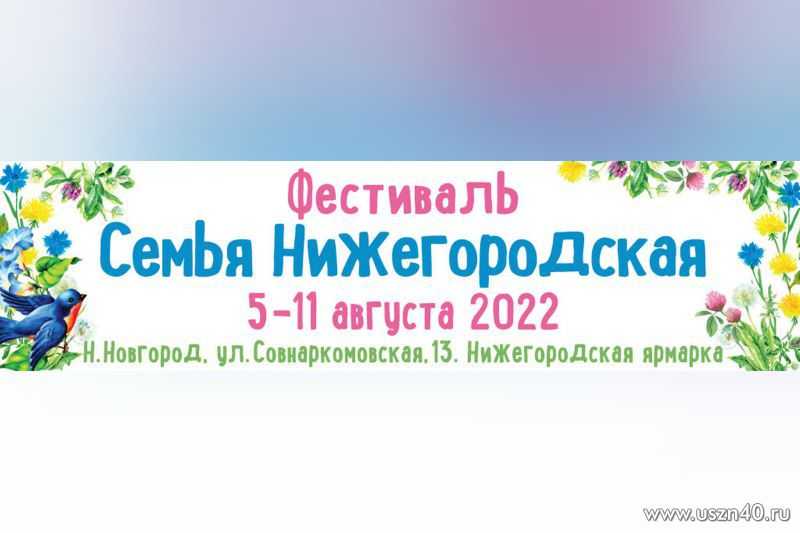Фестиваль «Семья Нижегородская»