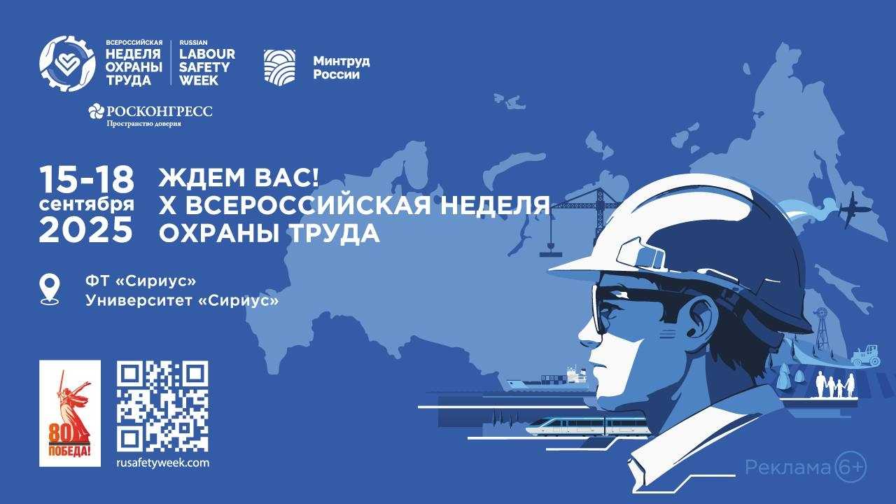 Всероссийская неделя охраны труда
