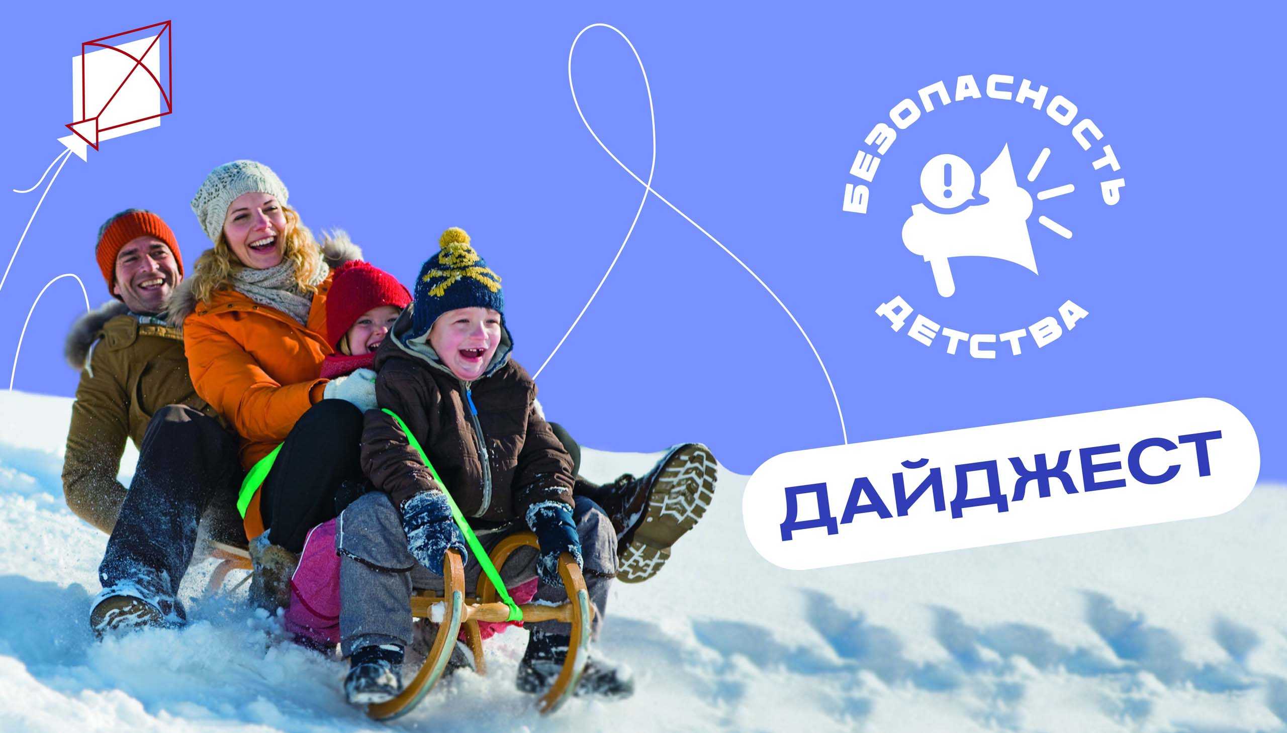 Зима, каникулы, беззаботное веселье – общая ответственность