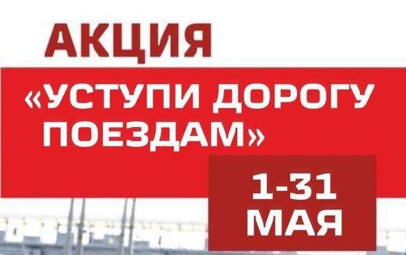 Уступи дорогу поездам!