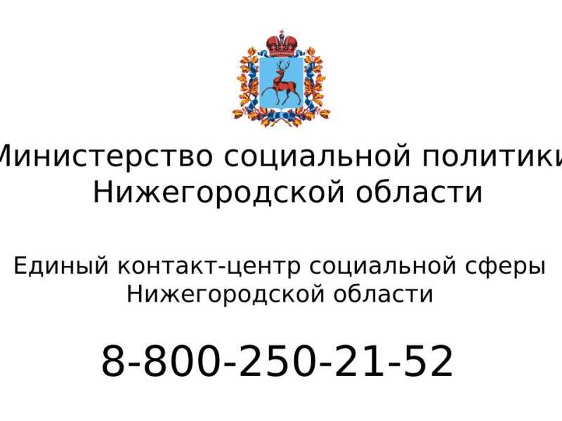 C 1 августа работает Единый контакт-центр социальной сферы Нижегородской области